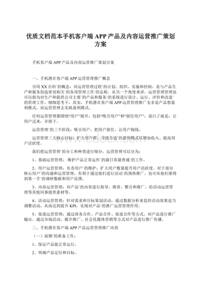 优质文档范本手机客户端APP产品及内容运营推广策划方案.docx