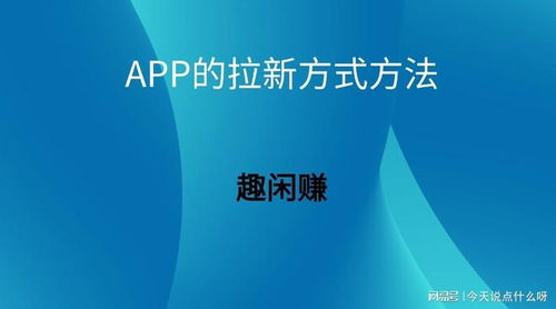 App拉新策略全解析 定义、靠谱渠道与内容推广实操指南